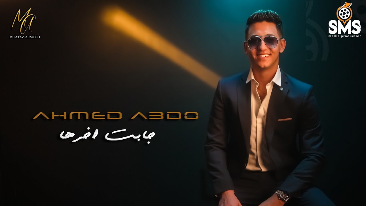 احمد عبده - جابت آخرها - الفيديو كليب الرسمي- Ahmed Abdo - Gabet A5erha - Official Visualizer