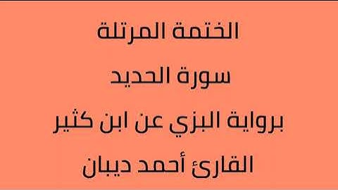 سورة الحديد القارئ أحمد ديبان برواية البزي عن ابن كثير