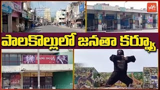 Modi Janata Curfew In Palakollu In West Godavari | YS Jagan | AP News | YOYO TV Channel