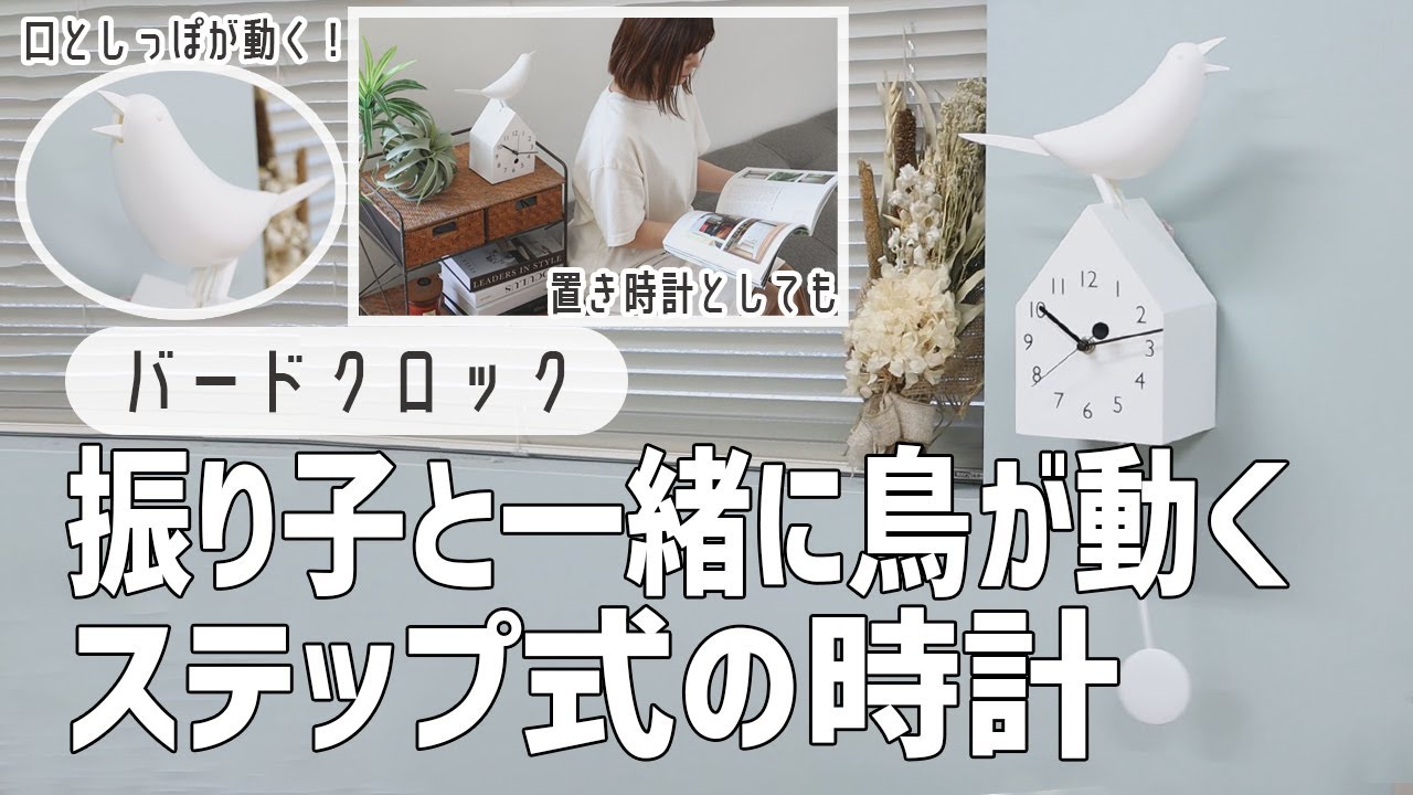 振り子と鳥が一緒に動いて時を刻むバードクロック】 - YouTube