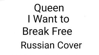 Queen - I Want to Break Free (Russian Cover by Nailskey)