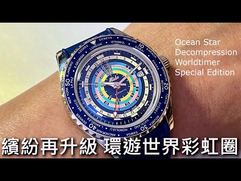 【環遊世界彩虹圈】MIDO美度Ocean Star 海洋之星彩虹圈雙時區腕錶特別版 Decompression Worldtimer Special Edition