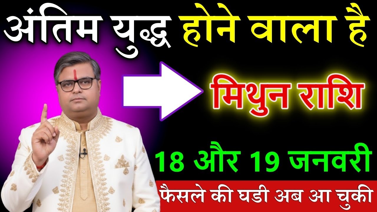 मिथुन राशि वालों 18 और 19 जनवरी 2026 अंतिम युद्ध होने वाला है फैसले की घडी अब आ चुकी है@mithunbharti