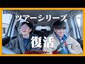 【復活】SUSURU、久しぶりにツアーします。【山口ギャンブルツアー part1】