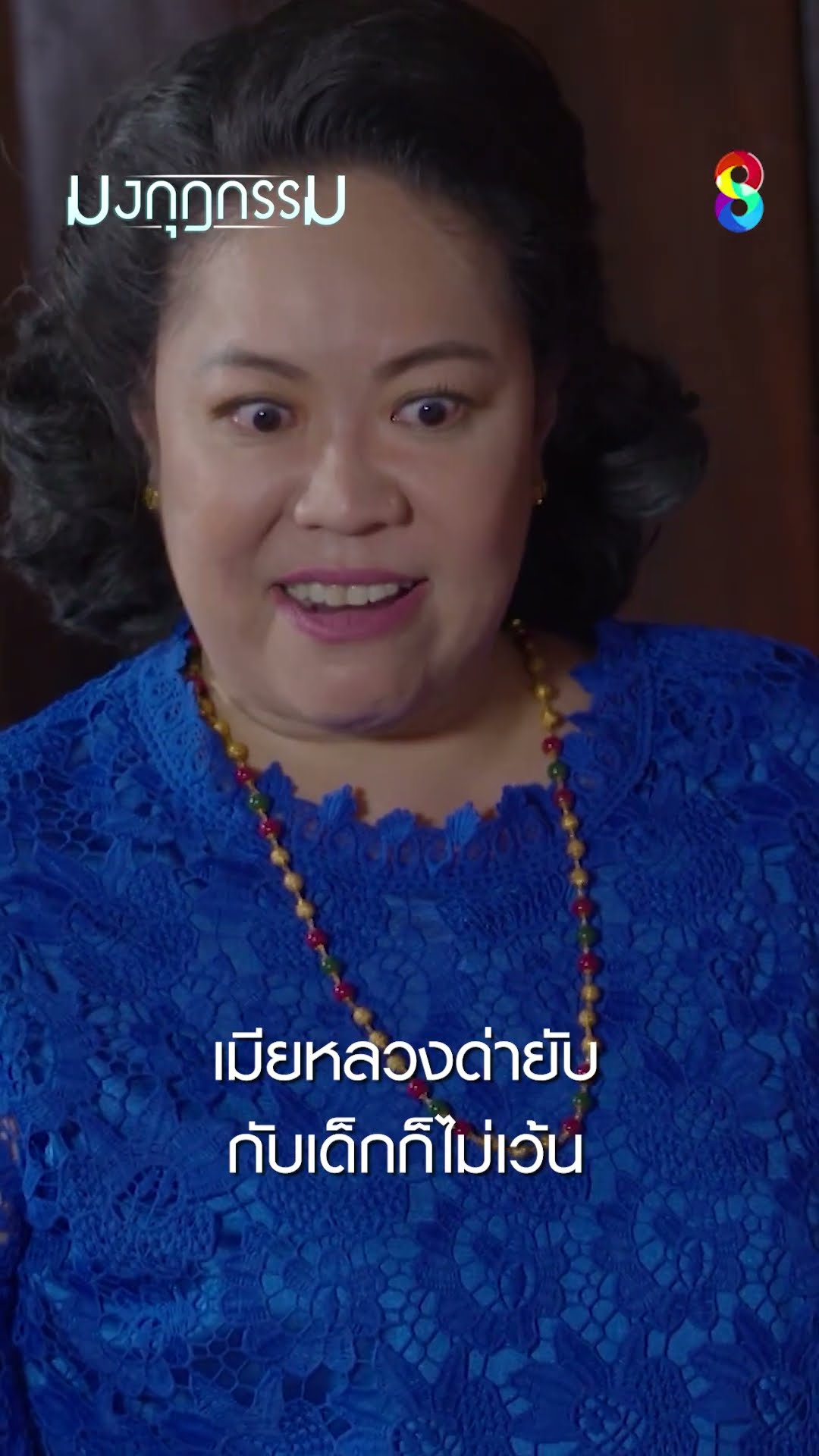 เมียหลวงด่ายับ กับเด็กก็ไม่เว้น #shorts มงกุฎกรรม | ละครช่อง8