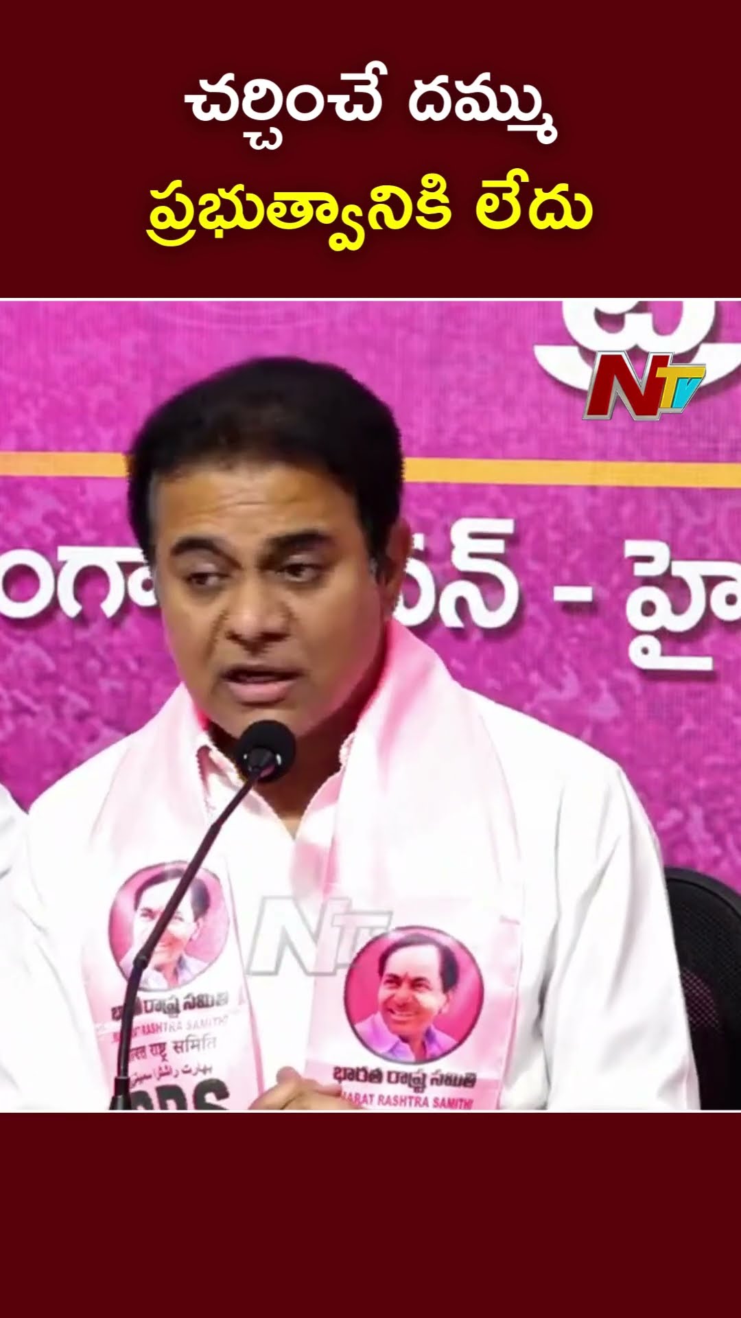 చర్చించే దమ్ము ప్రభుత్వానికి లేదు - KTR | Formula E Racing Case | Ntv