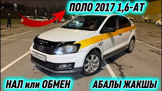 ПОЛО 2017 1,6-АТ. НАЛ. или ОБМЕН 🔥 #89774643051 АБАЛЫ ЖАКШЫ⚡️ СРОЧНАЯ ПРОДАЖА
