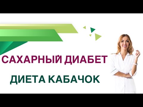 💊 Сахарный диабет. Диета. Кабачок польза и вред при диабете. Врач Эндокринолог Ольга Павлова.