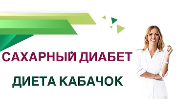💊 Сахарный диабет. Диета. Кабачок польза и вред при диабете. Врач Эндокринолог Ольга Павлова.