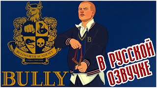 Bully: Scholarship Edition | Весь Сюжет | Игрофильм