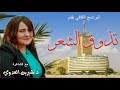تذوق الشعر مع الشاعرة د شيرين العدوي وقصيدة للشاعرة فردوس عبدالرحمن تذوق الشعر مع الشاعرة د شيرين العدوي وقصيدة للشاعرة فردوس عبدالرحمن