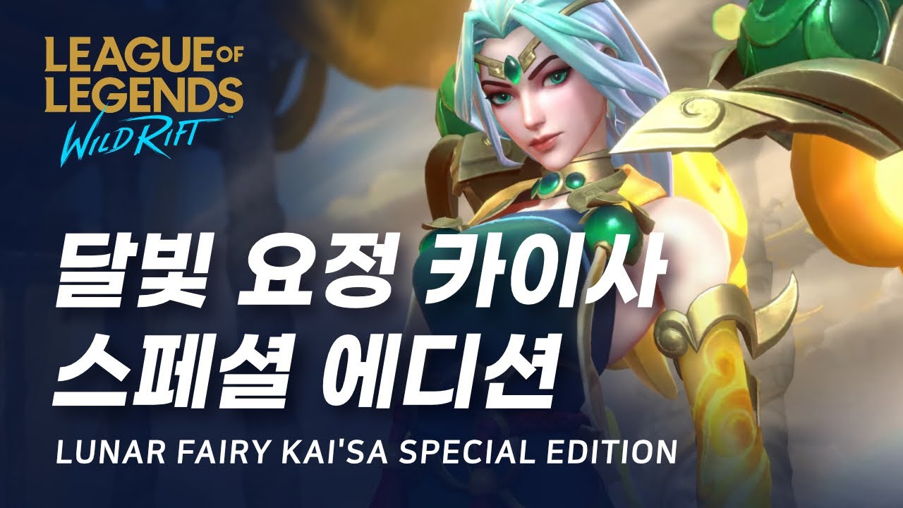 [와일드 리프트] 달빛 요정 카이사 특별판 스킨 미리보기 | Lunar Fairy Kaisa Special Edition