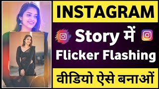 Instagram story me flicker flashing video kaise banaye | Flicker flashing video kaise banaye