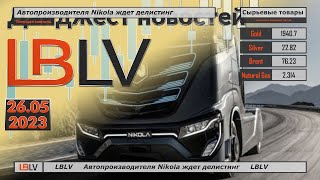 LBLV Автопроизводителя Nikola ждет делистинг 26.05.2023