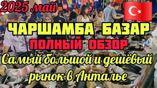 картинка: 01.05.25.🇹🇷ТУРЦИЯ/АНТАЛЬЯ.‼️ПОЛНЫЙ ОБЗОР.🚩ЧАРШАМБА БАЗАР. ПРОДУКТОВЫЙ И ВЕЩЕВОЙ БАЗАР.🍎🌶🥦🥬🥒🍊