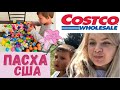 США Закупка и обзор Costco | Собираем яйца | Католическая Пасха | Костко