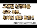 고관절 안정화 운동 순서를 설정하는 기준. 신경외과 전문의 남준록 원장.