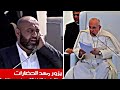 ذهول البابا فرنسيس بعد سماع تلاوة من القارئ العراقي اسامة الكربلائي ذي قار 2021 HD سورة ابراهيم mp3