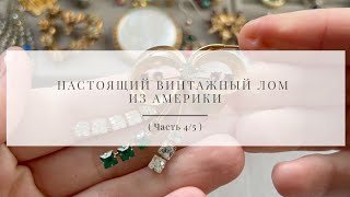 № 64 Настоящий винтажный лом из Америки ( Часть 4/5 )