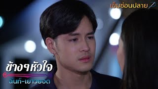 OPV.ฉันท์&เยาวยอด - ข้างๆหัวใจ #เข็มซ่อนปลาย #นุ่นเก้า