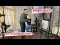 Норильск/Спасёт ли зонт от дождя?/Фотографируемся на визу/Сергей покрасил машину.