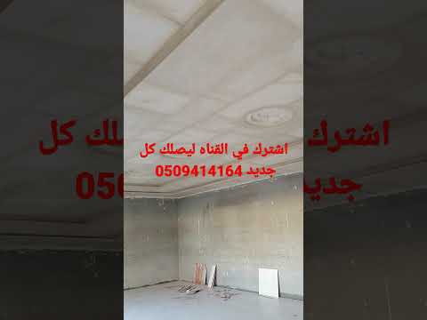 التليس بعد شغل القرميد السقف قبل كل شي