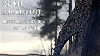 23.04 ГУДИМИР / К.Ц.СЕРДЦЕ