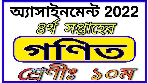 Class 10 4th Week Assignment Math || দশম শ্রেণীর চতুর্থ সপ্তাহের গণিত এসাইনমেন্ট 2022