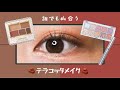 【CANMAKE × rom&nd / キャンメイク × ロムアンド】誰でも似合う！テラコッタメイク