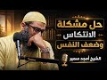 السبب اللي مخلي إرادتك ضعيفة وبتضيع عنك التوفيق الشيخ أمجد سمير