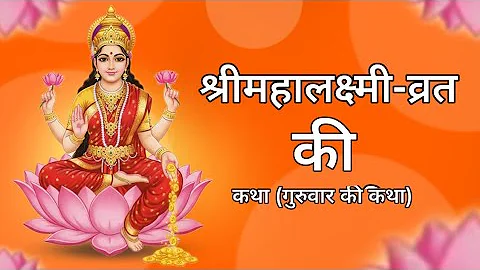 श्री महालक्ष्मी व्रत कथा गुरुवारची कहाणी | Shri Mahalakshmi Vrat Katha Guruwar Kahani #margshirsh