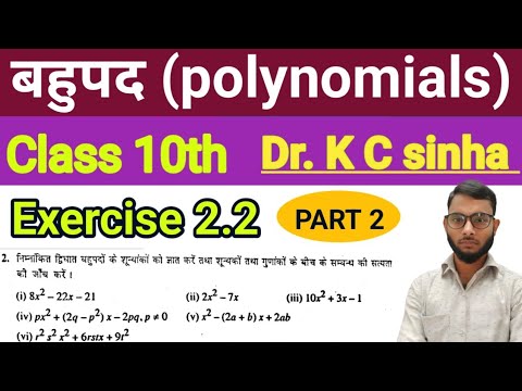Class 10th बहुपद Exercise 2.2 Dr KC Sinha| Part 2 | Ex 2.2 KC Sinha ...