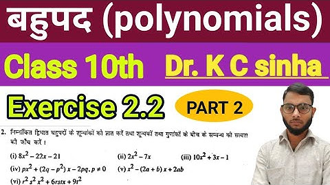 Class 10th बहुपद Exercise 2.2 Dr KC Sinha| Part 2 | Ex 2.2 KC Sinha bahupad | polynomials|Unique sir