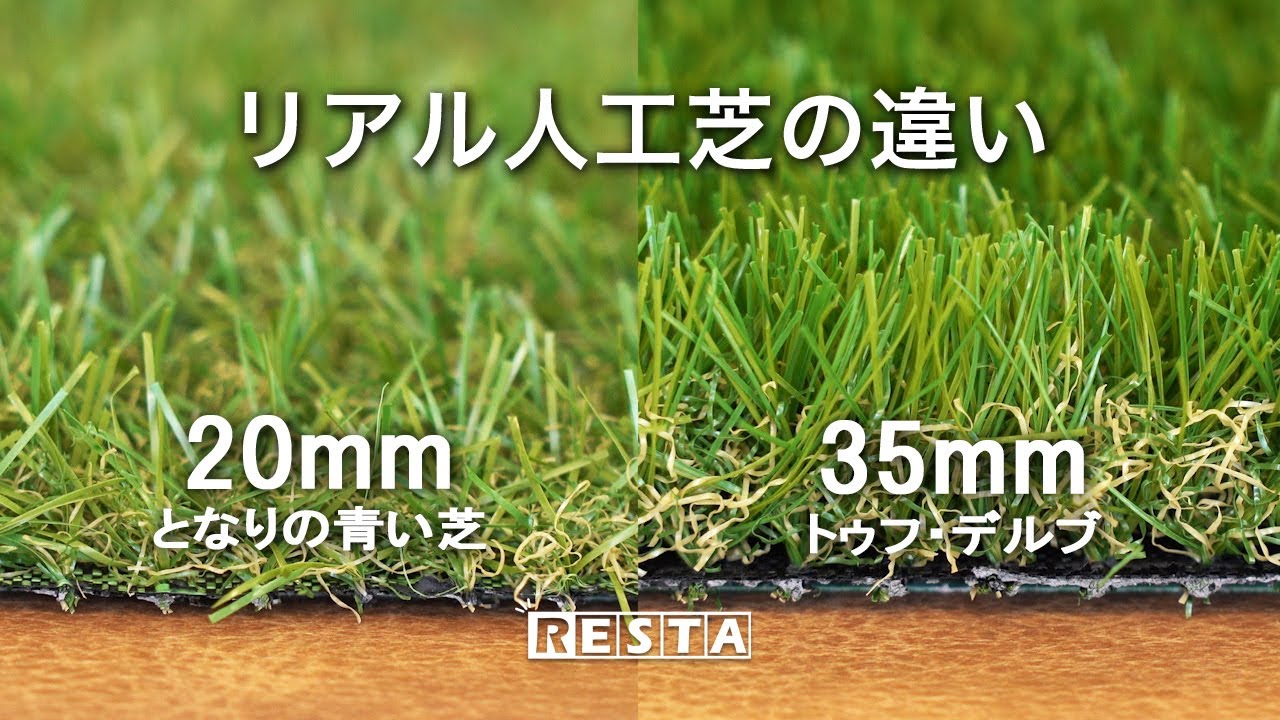 Diy リアル人工芝 mmと35mmを比較 となりの青い芝 トゥフ デルブ Resta Youtube