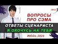 💥ВОПРОСЫ ПРО СЭМА ИЮЛЬ2020 | ОТВЕТЫ СЦЕНАРИСТА Я ОХОЧУСЬ НА ТЕБЯ / Клуб Романтики