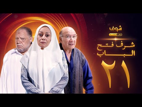 مسلسل شرف فتح الباب الحلقة 21 يحيى الفخراني هالة فاخر أحمد خليل