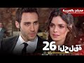 (حلقة طويلة) الوشاح الاحمر الحلقة 26 Al Yazmalım