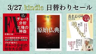 本日の kindle日替わりセール！【Amazon】