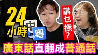 挑戰一整天把廣東話直接翻成普通話! 我要去吻SOYA!｜超強系列 @soyaplan