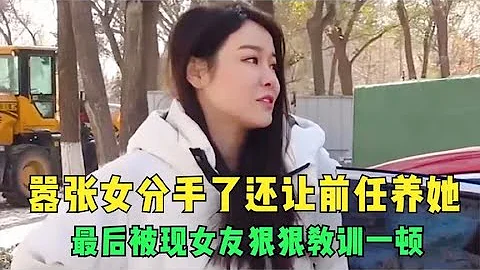 囂張女分手了還讓前任養她，沒想到現女友是個硬茬，最後狼狽收場 - 天天要聞
