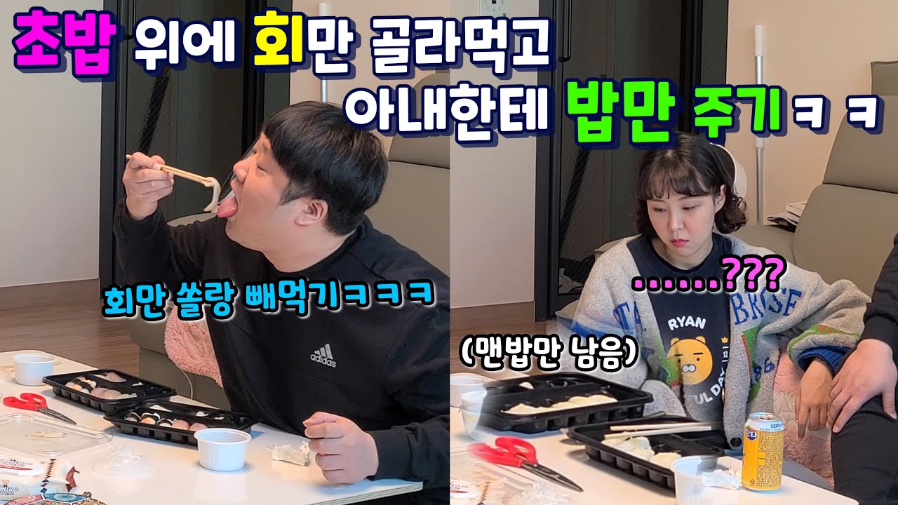 초밥에 회는 내가 다 먹고 아내는 밥만 줘보기 ㅋㅋㅋ 개웃곀ㅋㅋ