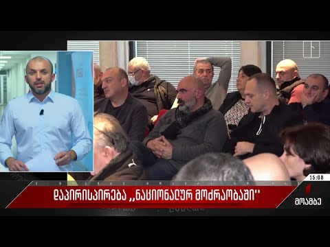 დაპირისპირება „ნაციონალურ მოძრაობაში“