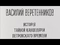 Василий Веретенников. История Тайной канцелярии Петровского времени 1