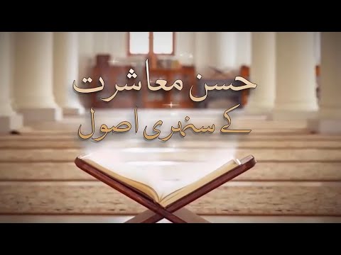       حسن معاشرت کے سنہری اصول  