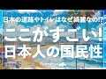 海外生活を経験してみて: 唯一無二な日本人の国民性