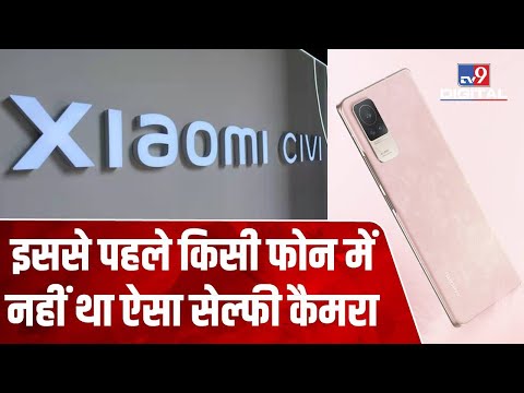 Xiaomi ने सेल्फी के लिए लॉन्च किया नया Smartphone, जानिए क्या हैं Xiaomi CIVI के Features