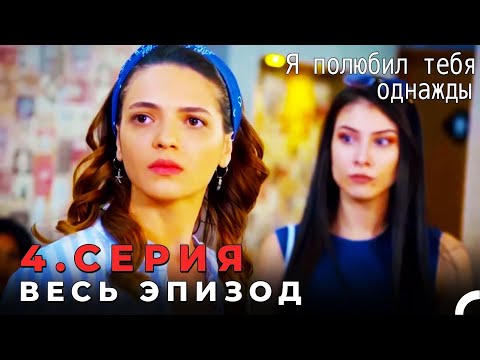 Я полюбила обоих турецкий сериал 4 серия