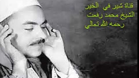 الشيخ محمد رفعت رحمه الله تعالي وما تيسر من سورة الأنعام