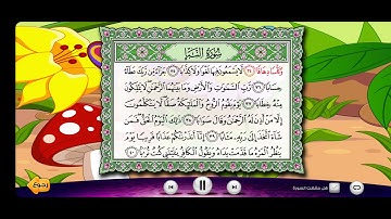 سورة النبأ من الآية ٣٤ إلي الآية ٤٠ للشيخ الحصري المصحف المعلم