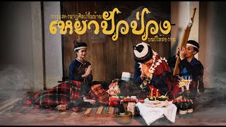 Video thumbnail of "การแสดงนาฏศิลป์พื้นบ้าน ประเภทสร้างสรรค์ ชุด เหยา ปัว ป่วง [บนผีให้ส่องคน]"